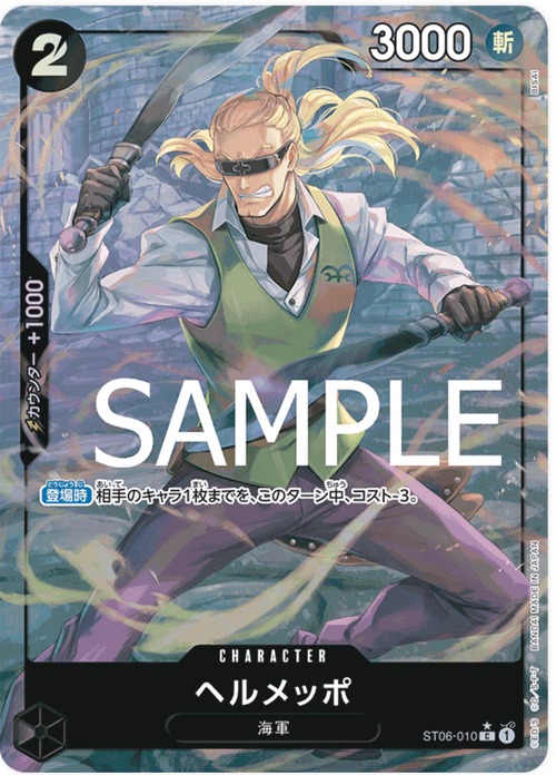 ヘルメッポ ST06-010☆