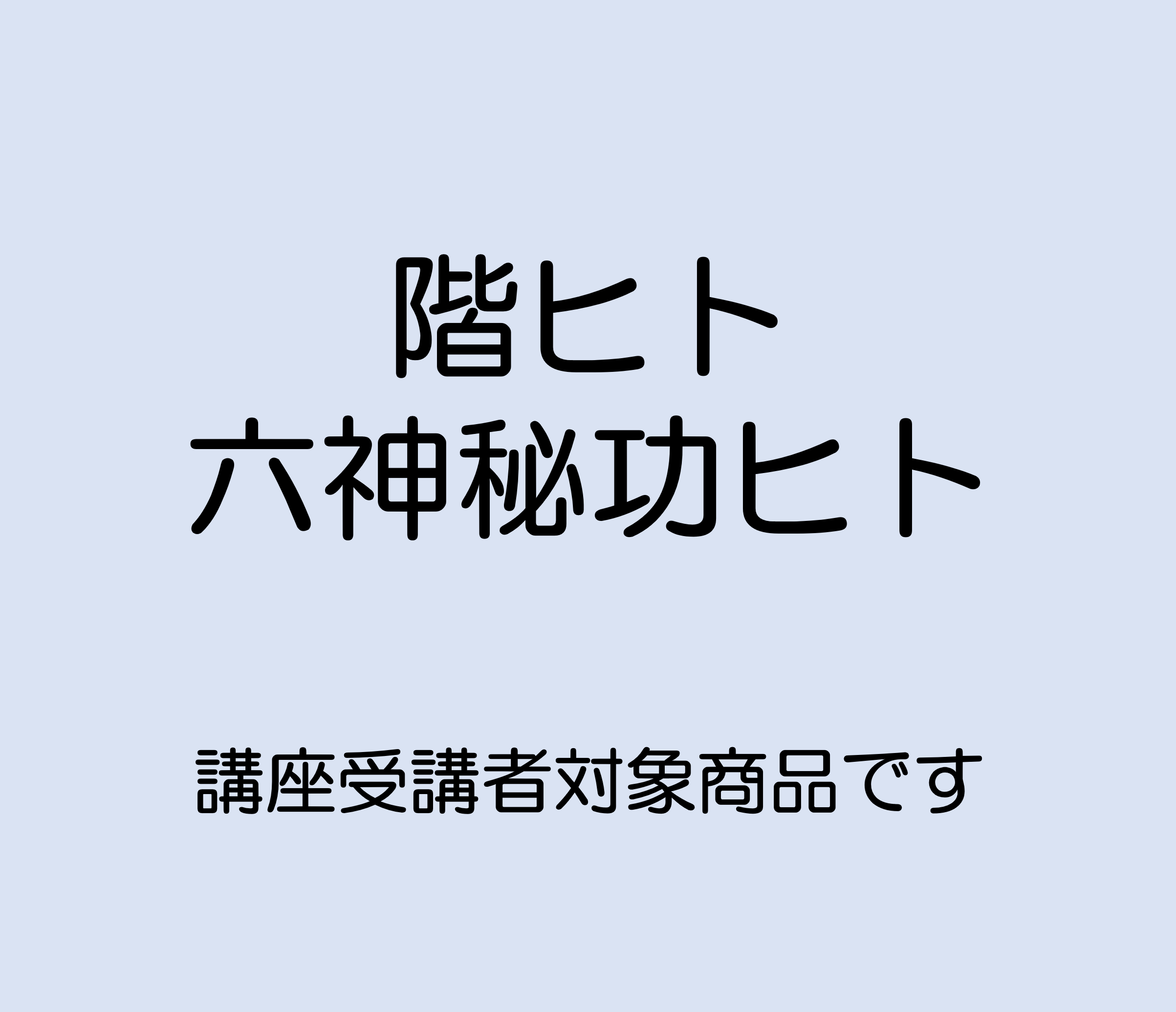 階ヒト　六神秘功ヒト