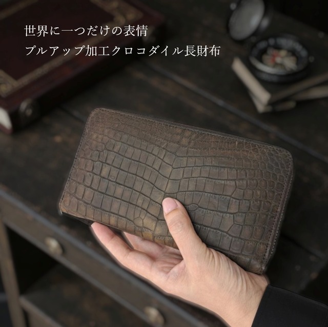 【オンライン限定クロコ財布】～オイル加工　プルアップクロコダイル　 ラウンドファスナー長財布～ 〈ブラウン〉