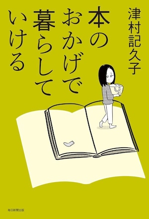 『本のおかげで暮らしていける』 津村記久子