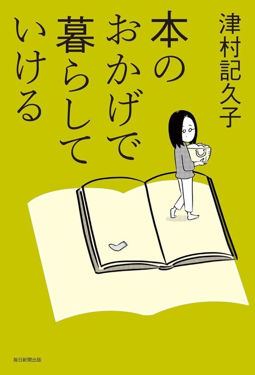 『本のおかげで暮らしていける』 津村記久子
