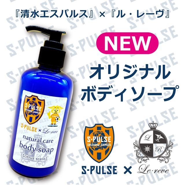 【清水エスパルスモデル】Le・reve smooth body soap