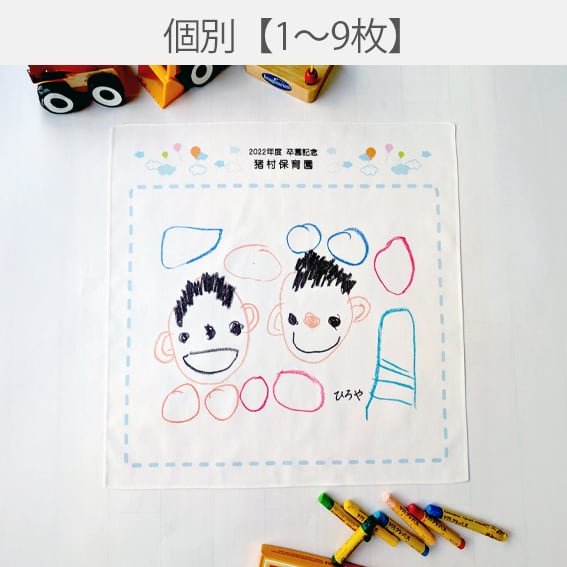 個別ハンカチ【1～9枚】