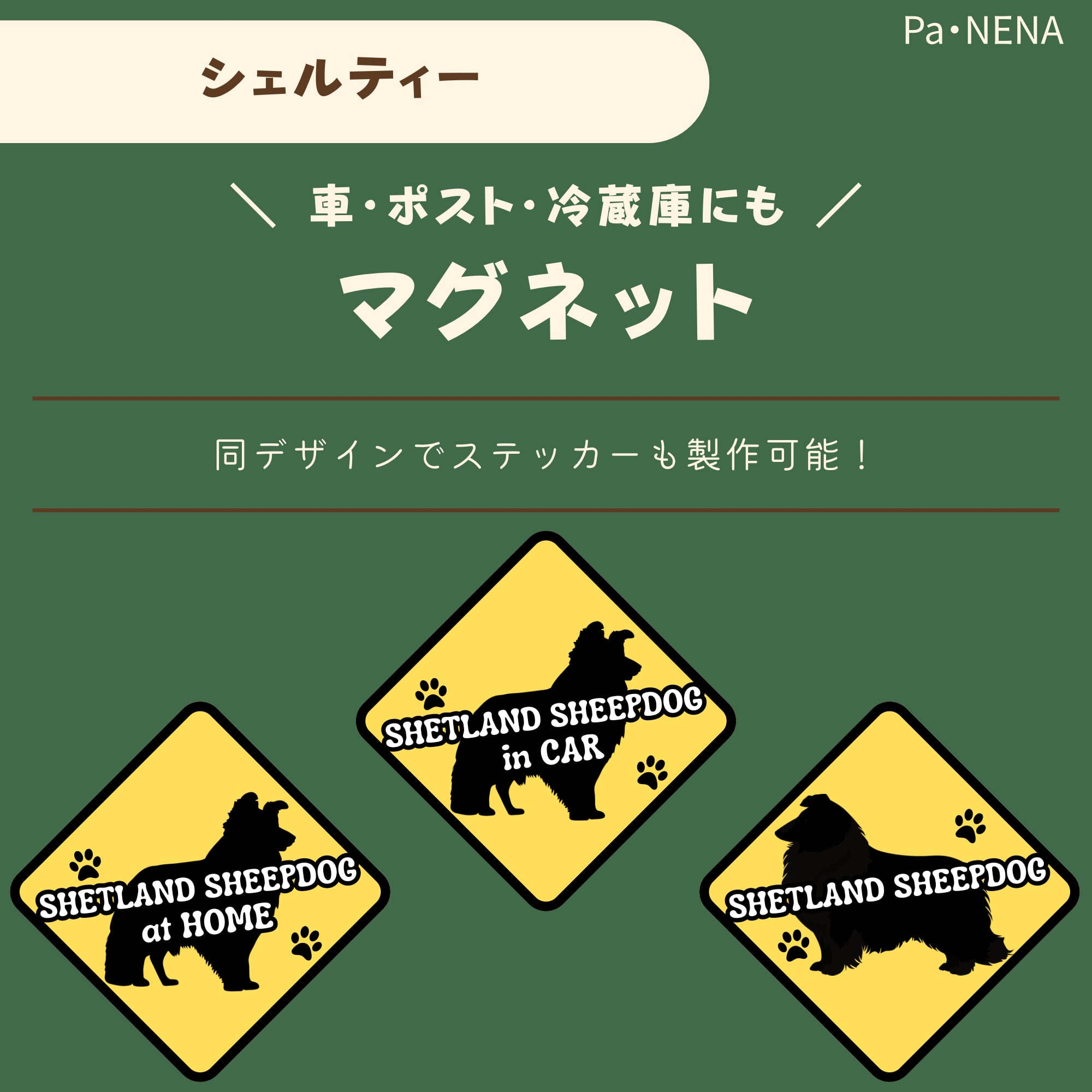 <車> <ポスト><冷蔵庫>など オリジナルマグネット(シェルティー)
