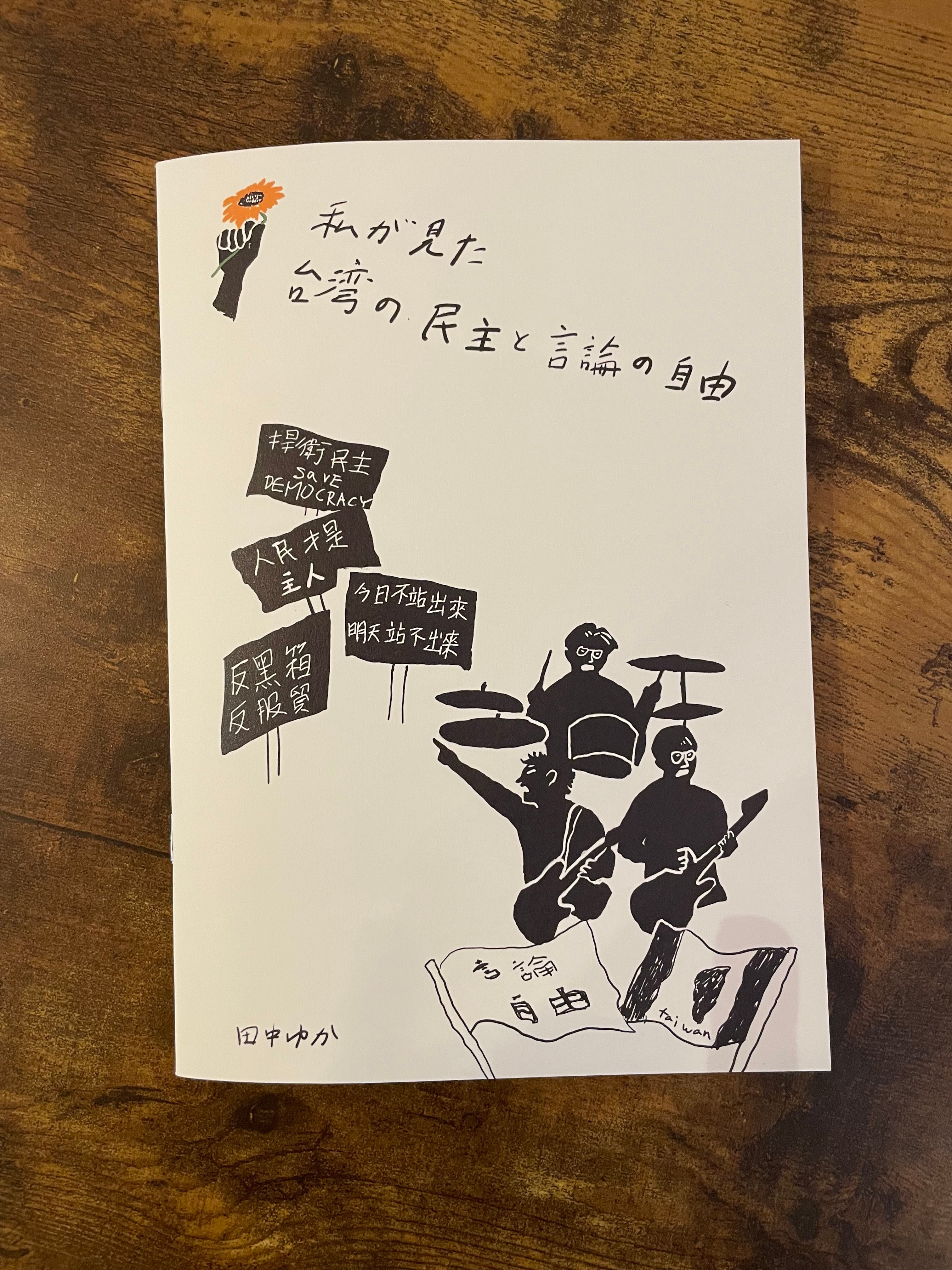 ZINE『私が見た台湾の民主と言論の自由』 | シスターフッド書店 Kanin