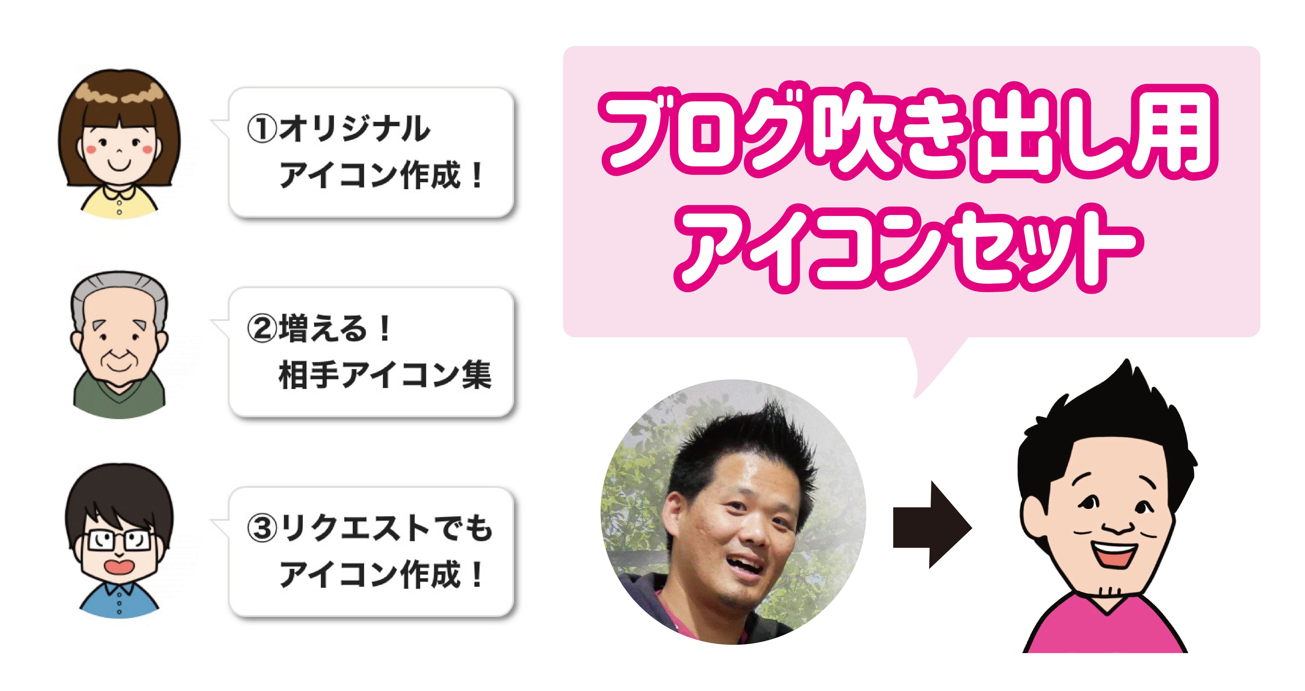 ブログ サイト向け 吹き出し用アイコンセット 似顔絵ギフトmusyamusya ブログ サイト向け 吹き出し用アイコンセット 似顔絵ギフトmusyamusya
