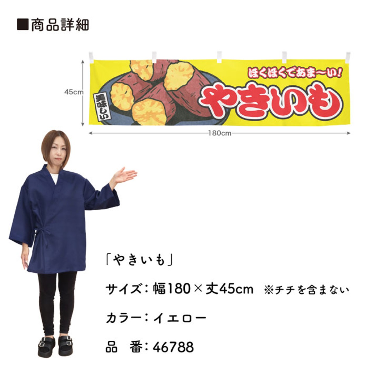 【受注生産】横幕 やきいも 黄 180×45cm 46788