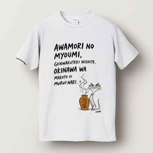 泡盛猫の詩 T-shirt White