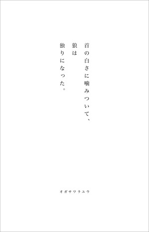 首の白さに噛みついて、狼は独りになった。