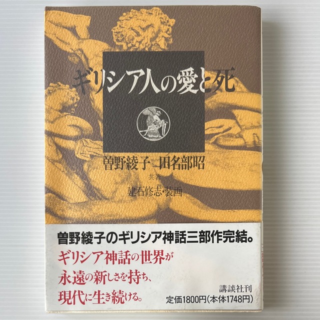 ギリシア人の愛と死 / 曽野綾子, 田名部昭 共著 / 講談社