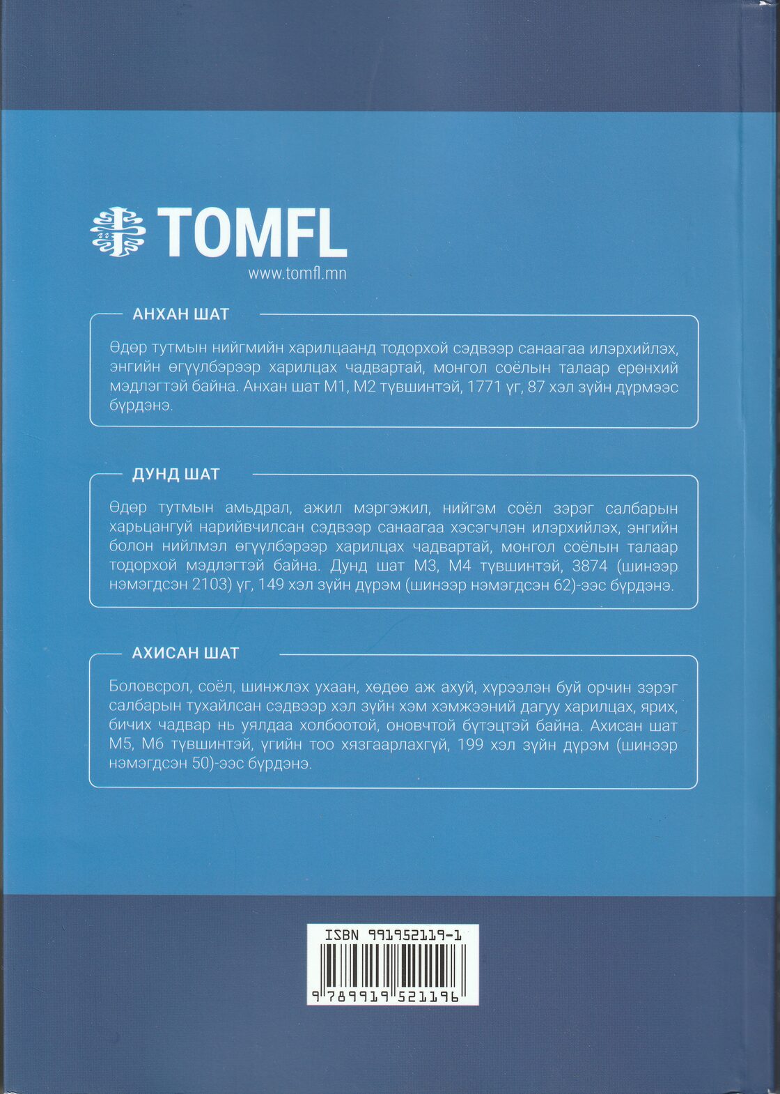 TOMFL（モンゴル語能力検定試験）公式標準問題集 | PAY ID