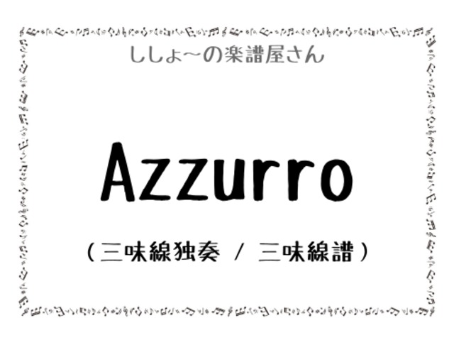 Azzurro（三味線独奏 / 三味線譜）