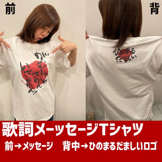 歌詞メッセージTシャツ（前面にメッセージver.★全４種）