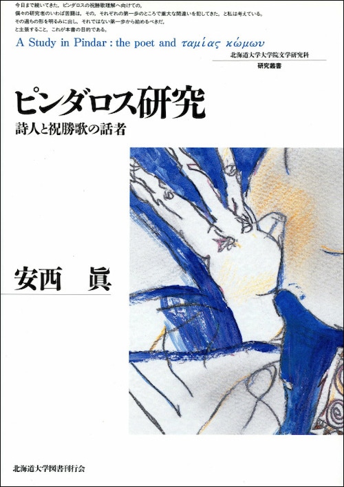 ピンダロス研究 ― 詩人と祝勝歌の話者（北海道大学大学院文学研究科研究叢書 1）