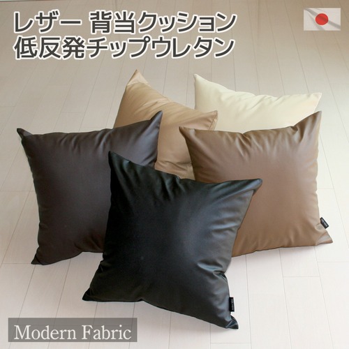 カバーリング式 低反発チップウレタン 背当クッション 【Modern Fabric】45×45cm もっちり ソファクッション 日本製