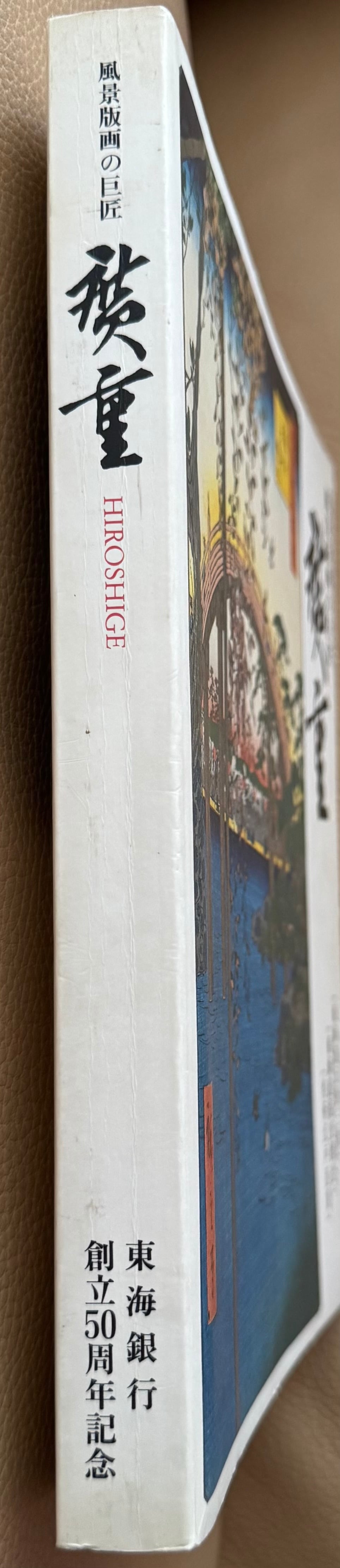 風景版画の巨匠 廣重 | ART BASE 山田書店