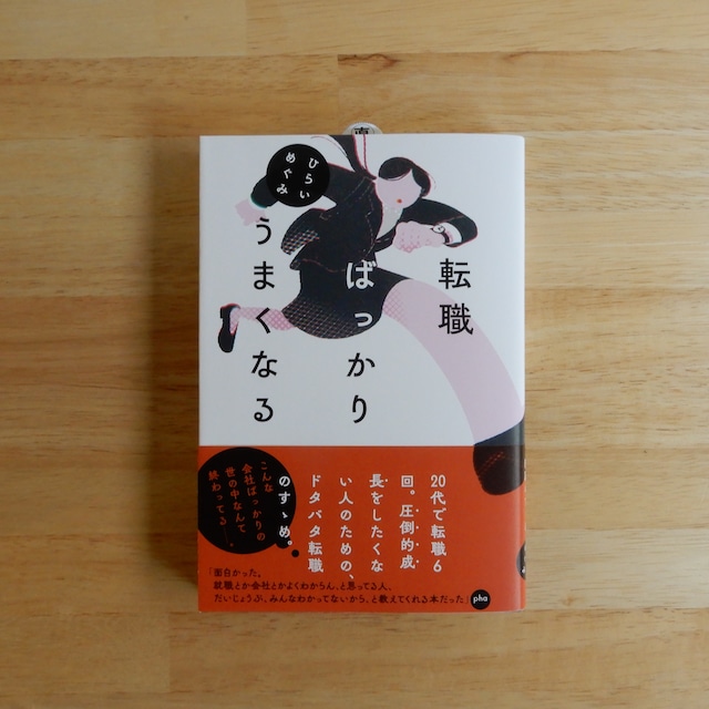 転職ばっかりうまくなる