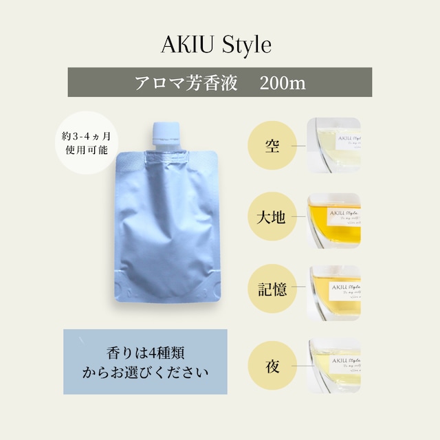 アロマオイル 200ml 〔空〕〔大地〕〔記憶〕〔収穫の夜〕＜AKIU Style ディフューザー用詰替＞　ルームフレグランス