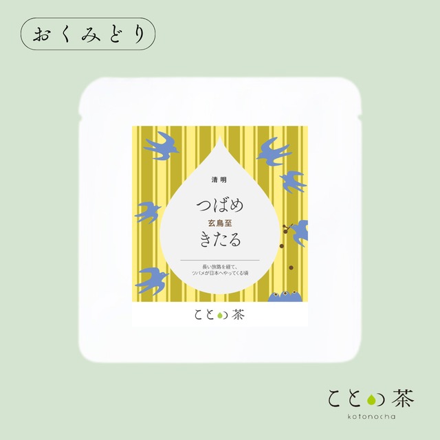 〈清明〉 ことの茶　おくみどり、屋久島和紅茶 一番茶、ほうじ茶つゆひかり