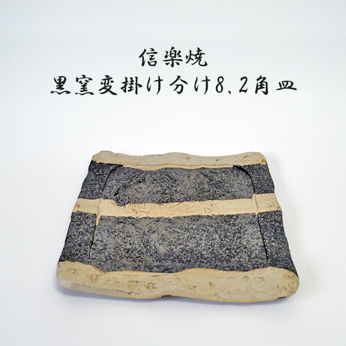 信楽焼 黒窯変掛け分け8.2角皿 焼物皿 料亭 業務用食器 ホテル 旅館