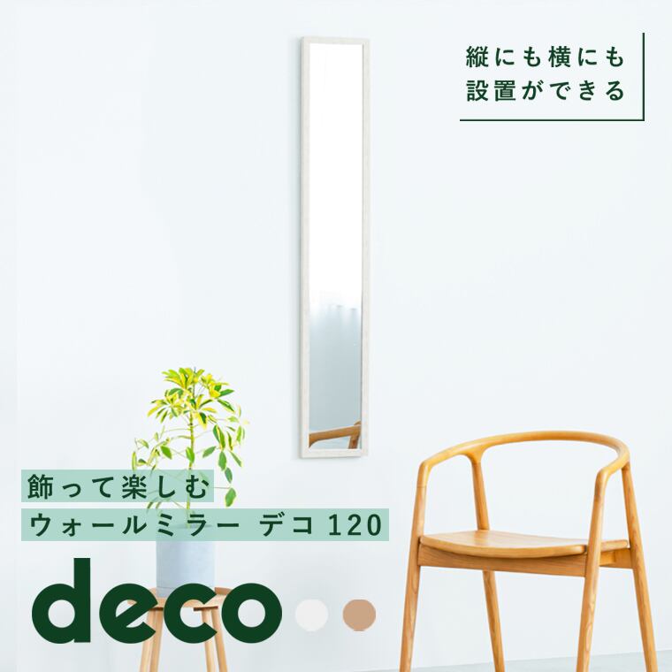ウォールミラー deco120 木目 北欧風 壁掛け鏡 姿見 高級感