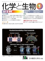 化学と生物 2023年 01月号 (Vol.61  No.1)