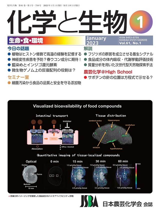 化学と生物 2023年 01月号 (Vol.61  No.1)