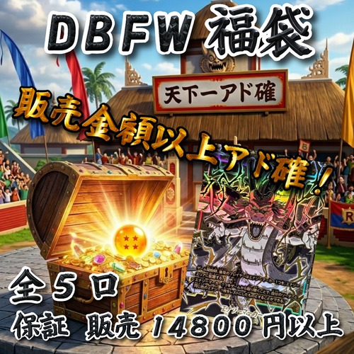 DBFW福袋　販売金額以上アド確！　14800円　ドラゴンボールフュージョンワールド