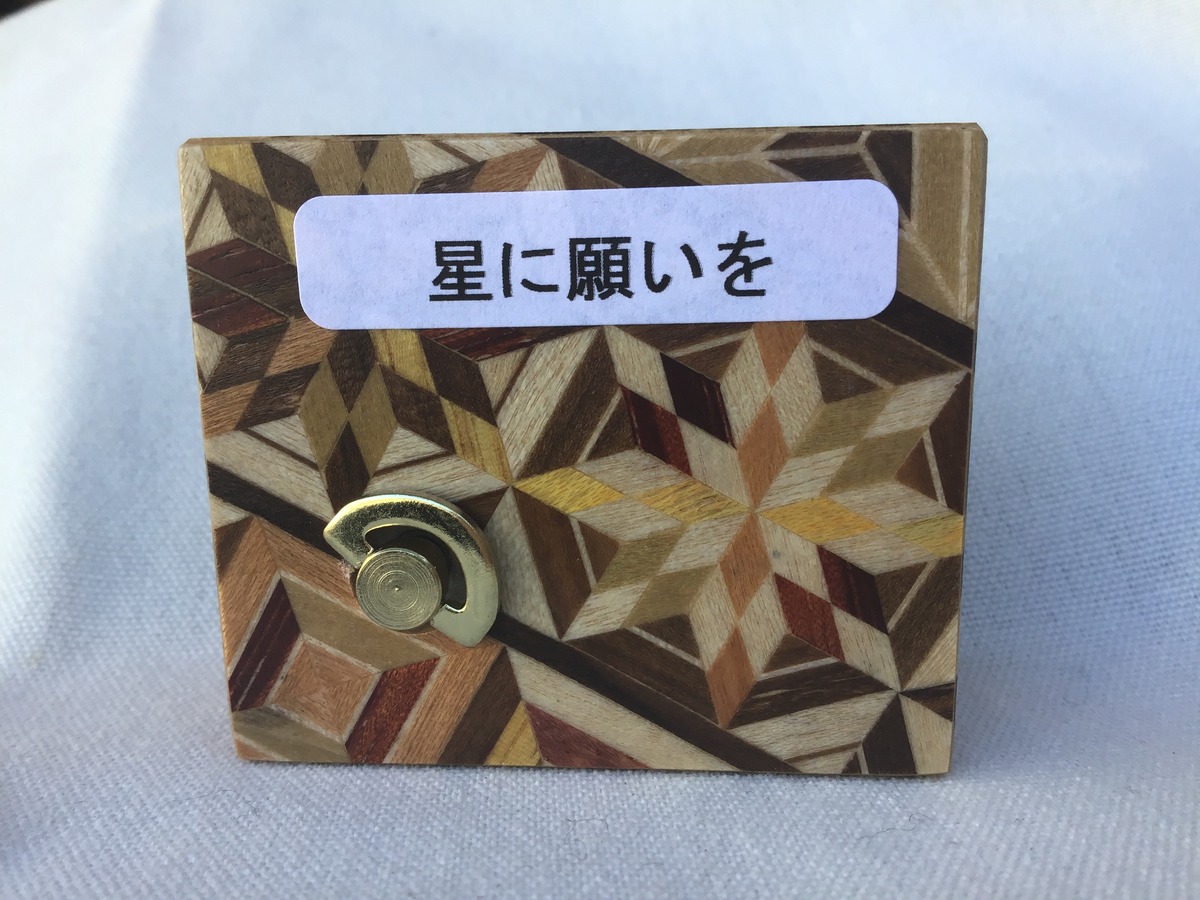 箱根寄木細工 からくりオルゴール 4 [星に願いを] | kiroshop