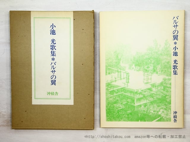 歌集 バルサの翼 初版（1978） / 小池光 [35090] | 書肆田高