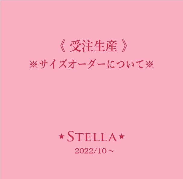 【 受注生産★サイズオーダーについて 】※ご注文されるお客様は必ずご一読ください