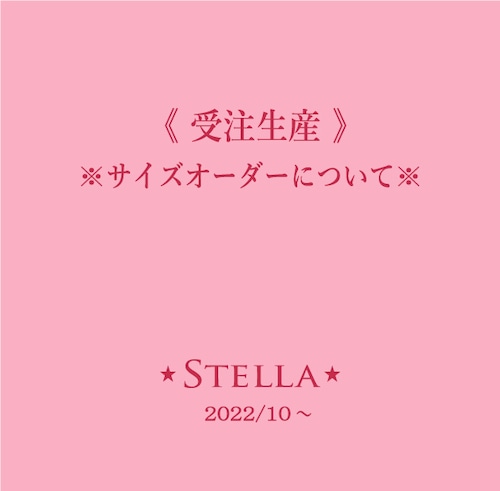 【 受注生産★サイズオーダーについて 】※ご注文されるお客様は必ずご一読ください