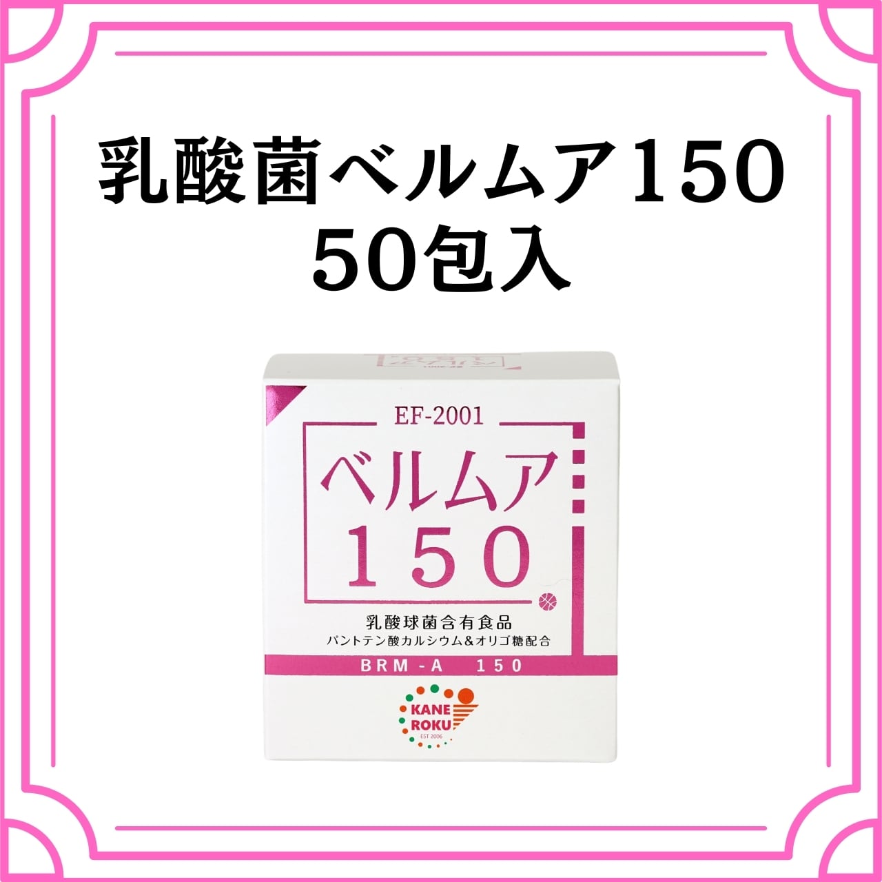 ベルムア150  乳酸球菌含有食品