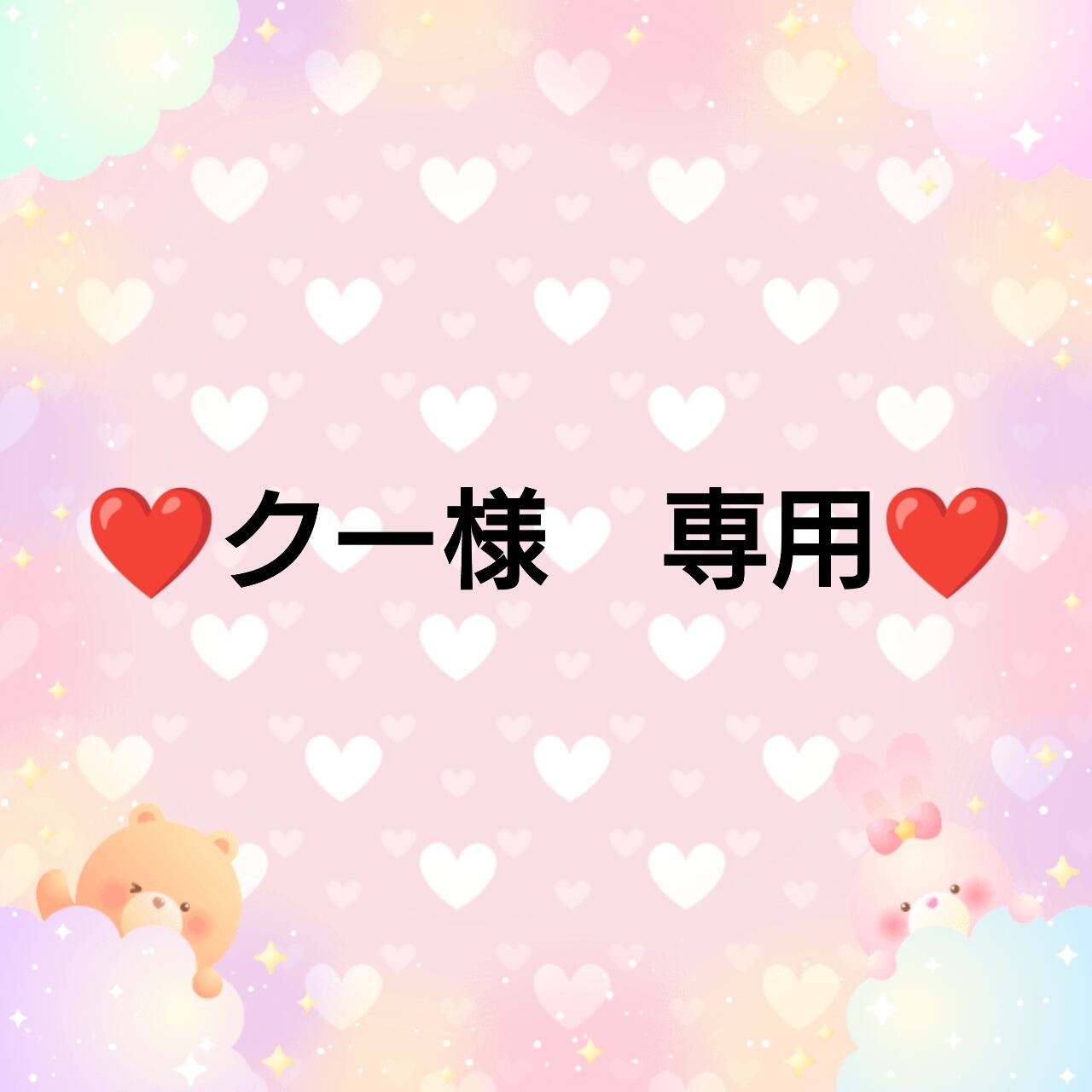 ❤クー様 専用❤3 | ♥️embellir♥️