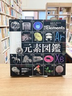 世界で一番美しい元素図鑑/セオドア・グレイ
