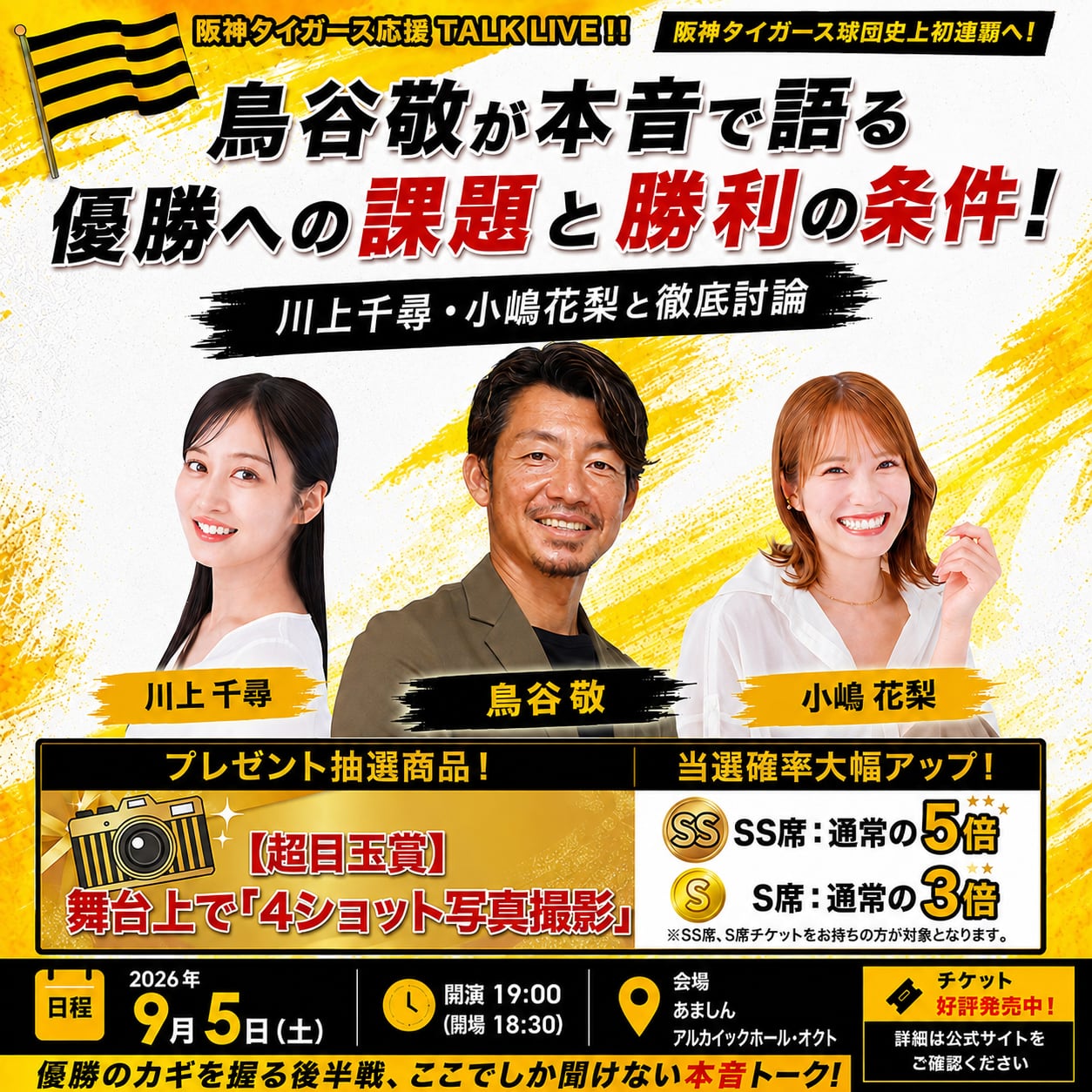 SS席）【9/5(土)開催・前方3列確約】阪神タイガース連覇へ！鳥谷敬