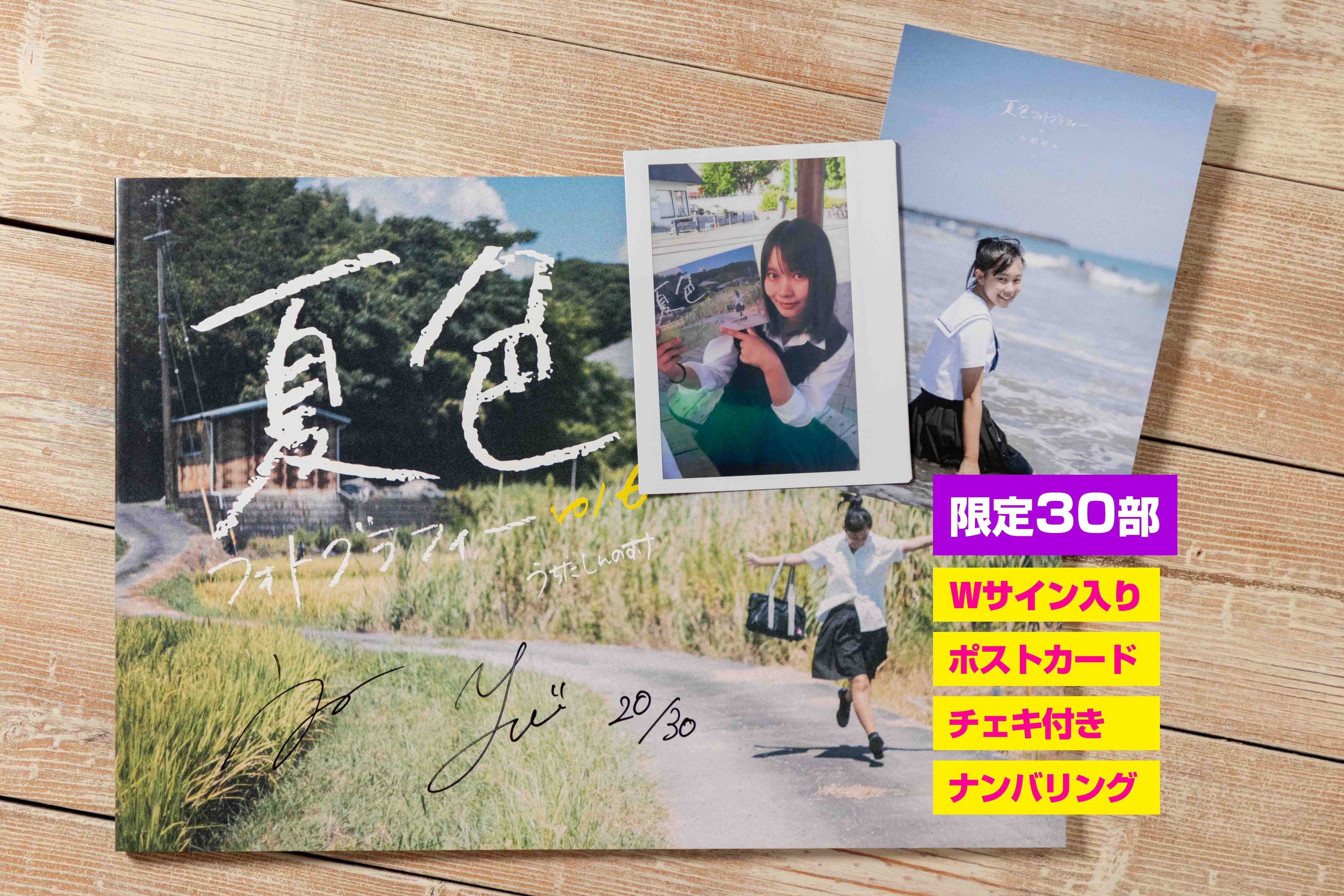 夏色フォトグラフィー写真集 / うちだしんのすけ作品集