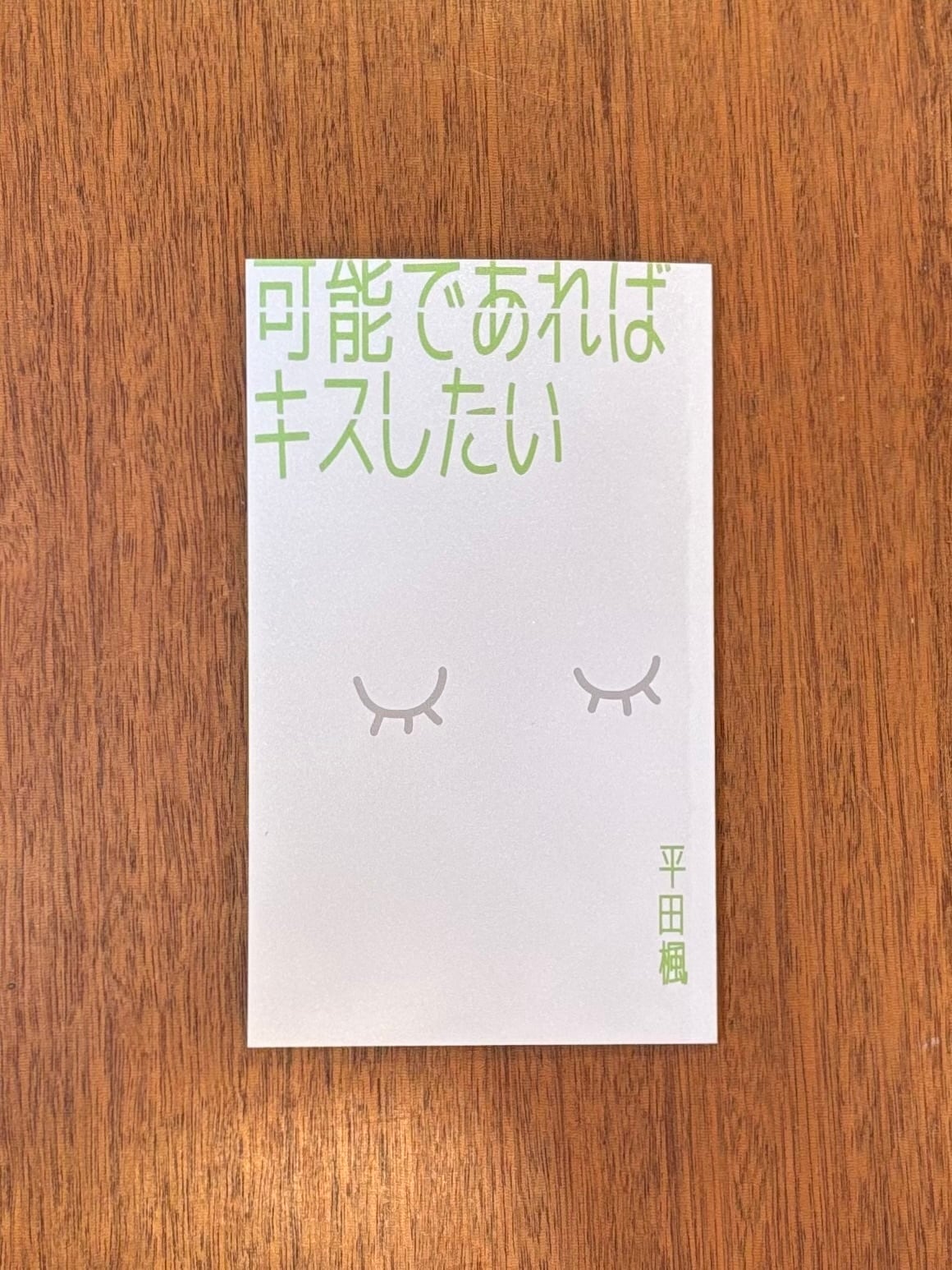 樋口毅宏『なぜ本を読むのか、なぜ映画を観るのか、なぜ音楽を聴くのか