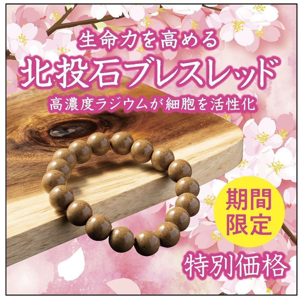 北投石ブレスレット　10㎜玉　ゴルフ飛距離アップ　マラソン　登山　ジムトレーニング　ダイエット