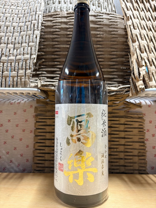 寫樂　純米　火入れ　1800ml