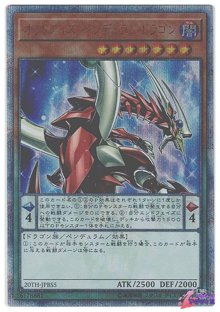 オッドアイズ・ペンデュラム・ドラゴン [20シク] [ランクB] [20TH