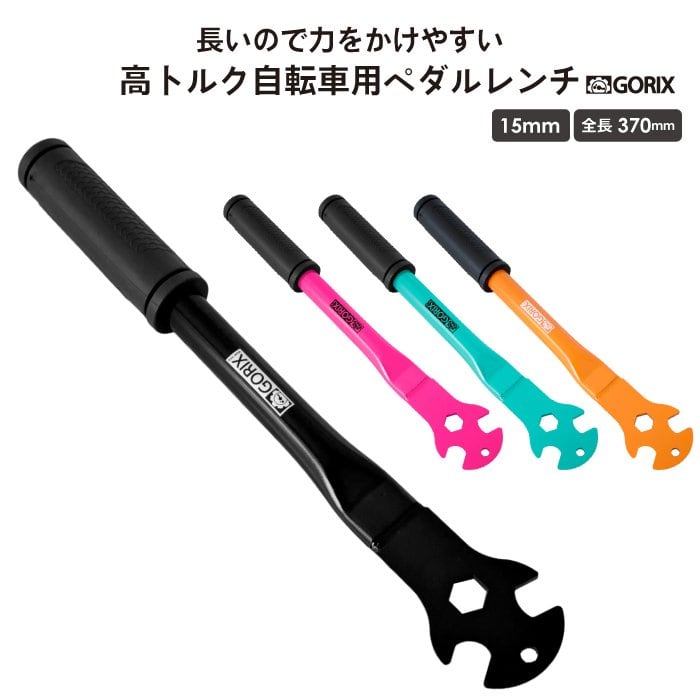 GORIX ゴリックス ペダルレンチ 自転車 15mm プロ向き 万能 工具 GORIX ゴリックス ペダルレンチ 自転車 15mm プロ向き 万能 工具