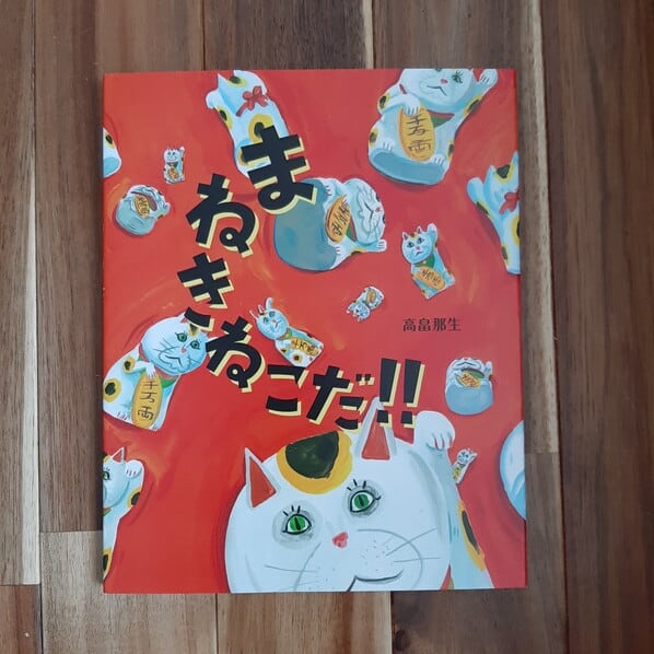 まねきねこだ！！ | ねこのみち