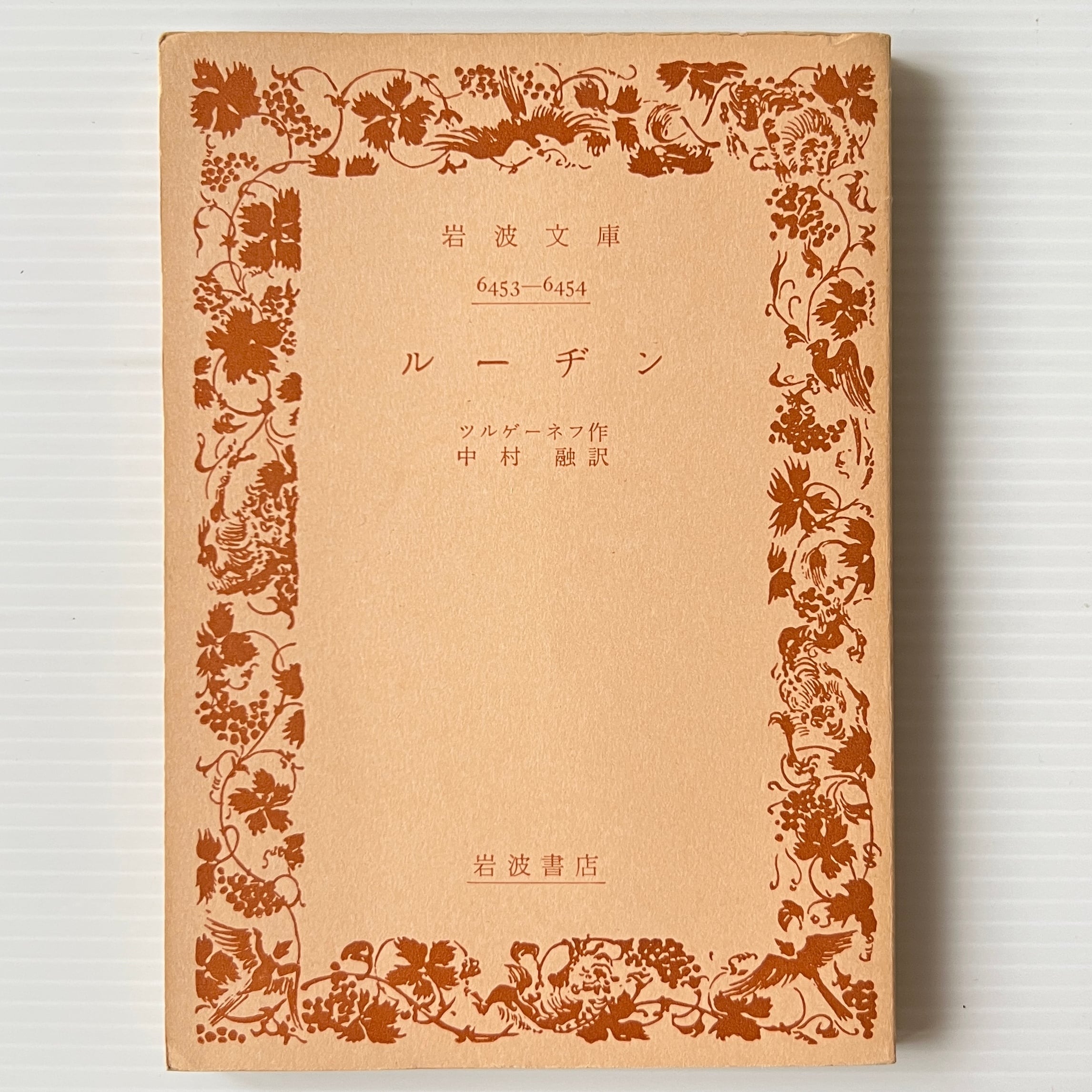 ルーヂン 岩波文庫 ルーヂン ＜岩波文庫＞ ツルゲーネフ 作 ; 中村融 訳 岩波書店 | 古