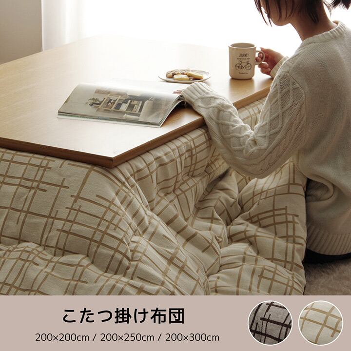 こたつ布団 掛布団 『ジェード』 ブラウン 約200×200cm