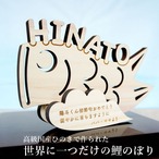 端午の節句 【木製こいのぼり】《桐箱入り》送料無料 こどもの日 初節句 出産祝い 鯉のぼり 五月人形 兜 立札 木札 男の子 プレゼント ギフト 名前入り 名入れ オーダーメイド