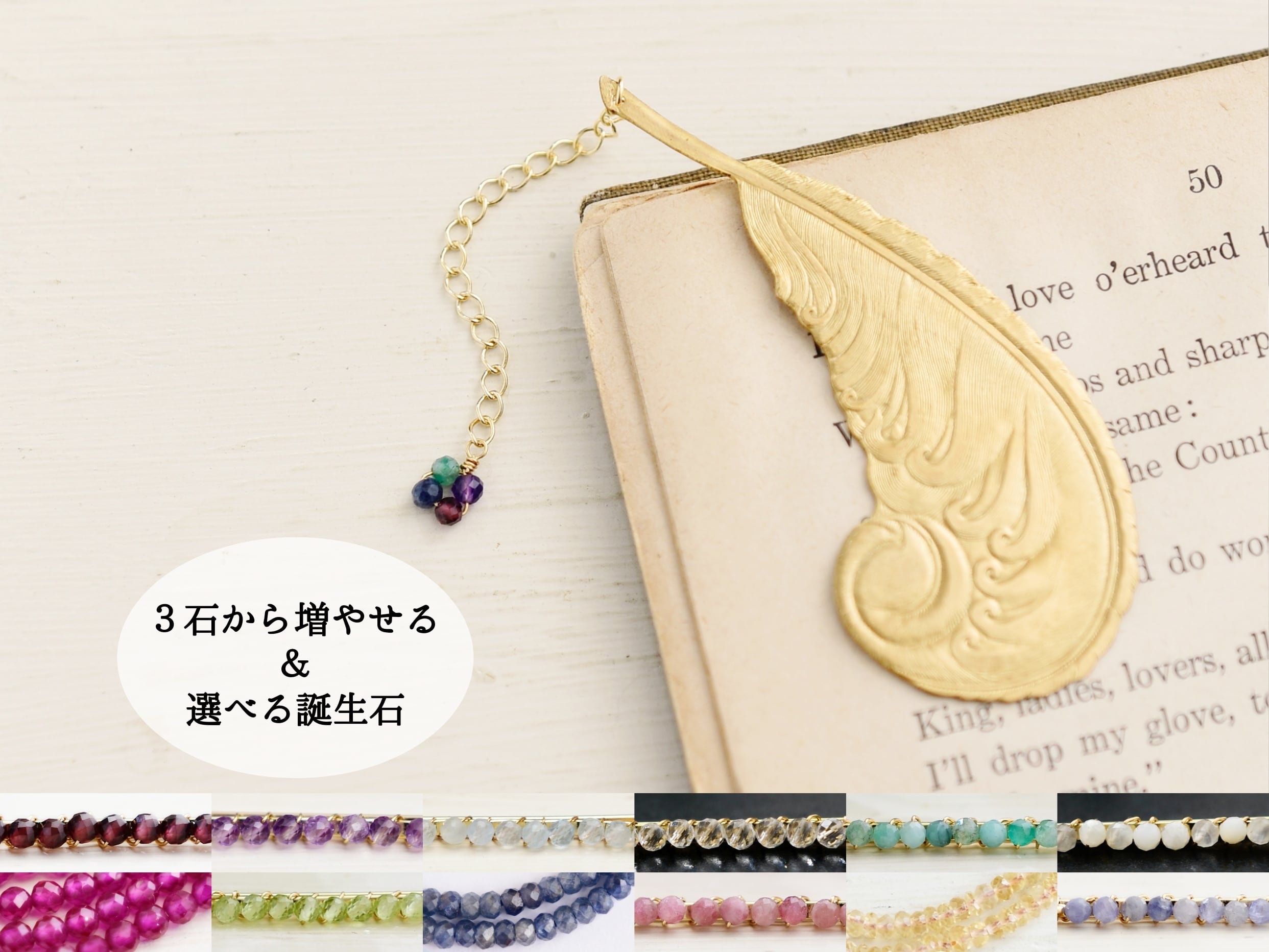 家族の誕生石【ブックマーカー(しおり)】ヴィンテージな真鍮の鳥の羽根