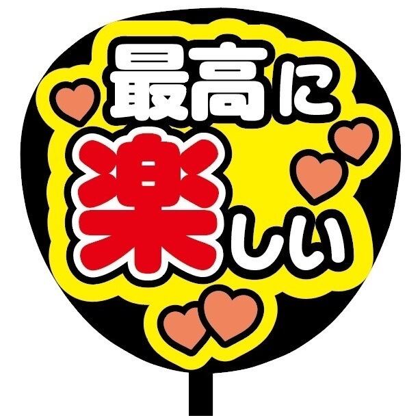 即購入可】ファンサうちわ 規定内サイズ カンペ団扇 最高に楽しい
