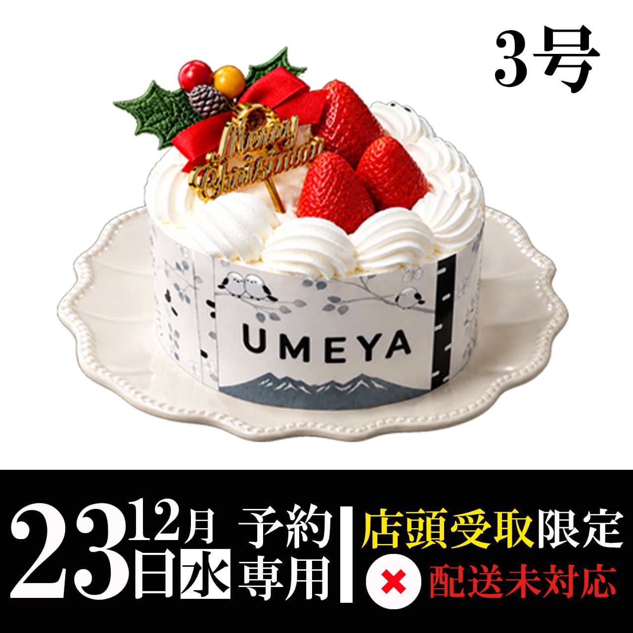 【12月23日(水)専用】ジャージー牛乳生デコレ3号