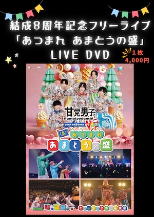 結成8周年記念フリーライブ「あつまれ　あまとうの盛」LIVE　DVD